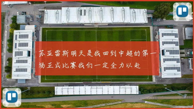苏亚雷斯明天是我回到中超的第一场正式比赛我们一定全力以赴